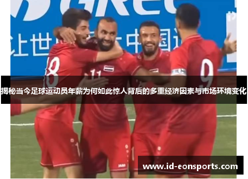 揭秘当今足球运动员年薪为何如此惊人背后的多重经济因素与市场环境变化