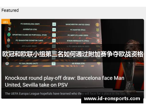 欧冠和欧联小组第三名如何通过附加赛争夺欧战资格