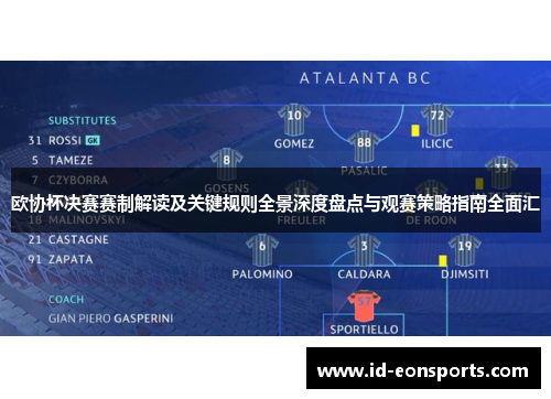 欧协杯决赛赛制解读及关键规则全景深度盘点与观赛策略指南全面汇