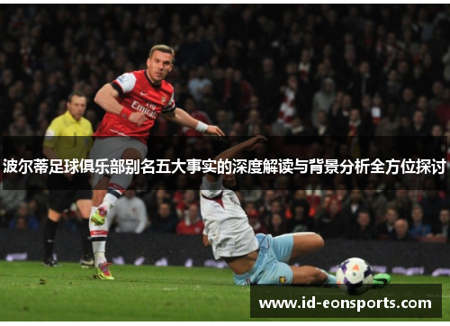 波尔蒂足球俱乐部别名五大事实的深度解读与背景分析全方位探讨 波尔蒂足球俱乐部别名五大事实的深度解读与背景分析全方位探讨