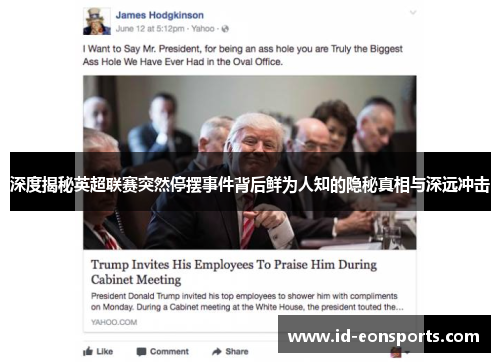 深度揭秘英超联赛突然停摆事件背后鲜为人知的隐秘真相与深远冲击