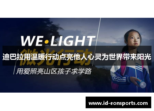 迪巴拉用温暖行动点亮他人心灵为世界带来阳光