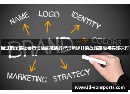 通过俱乐部社会责任活动推动品牌形象提升的战略路径与实践探讨 通过俱乐部社会责任活动推动品牌形象提升的战略路径与实践探讨