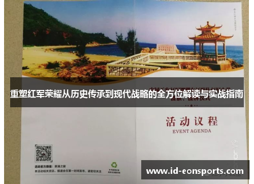 重塑红军荣耀从历史传承到现代战略的全方位解读与实战指南
